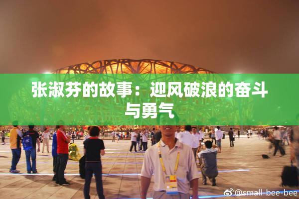 张淑芬的故事：迎风破浪的奋斗与勇气