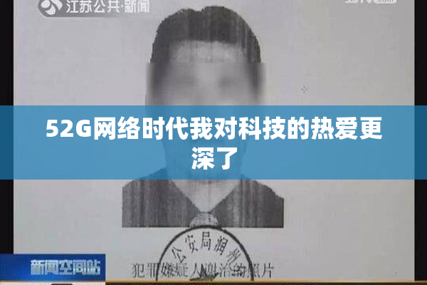 52G网络时代我对科技的热爱更深了