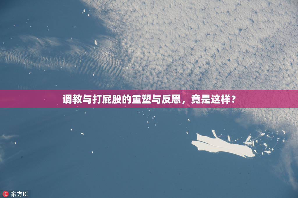 调教与打屁股的重塑与反思，竟是这样？