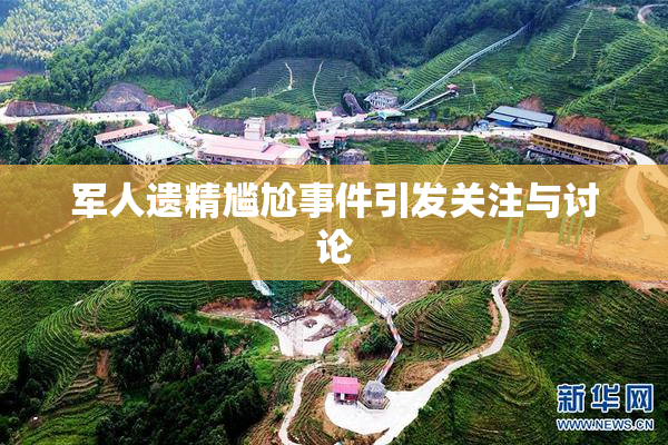 军人遗精尴尬事件引发关注与讨论