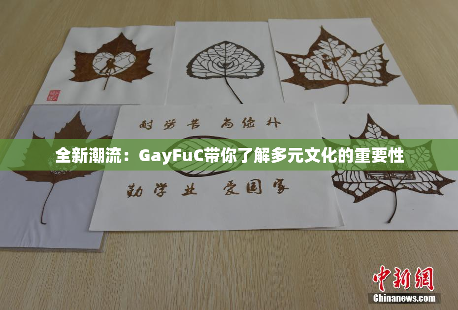 全新潮流：GayFuC带你了解多元文化的重要性