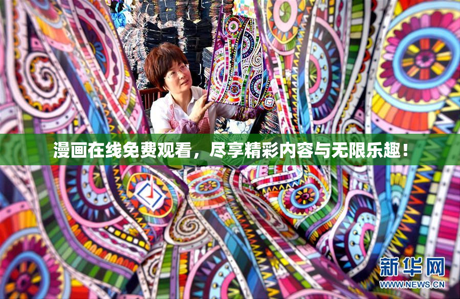 漫画在线免费观看，尽享精彩内容与无限乐趣！