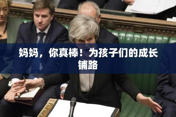 妈妈，你真棒！为孩子们的成长铺路