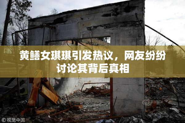 黄鳝女琪琪引发热议，网友纷纷讨论其背后真相