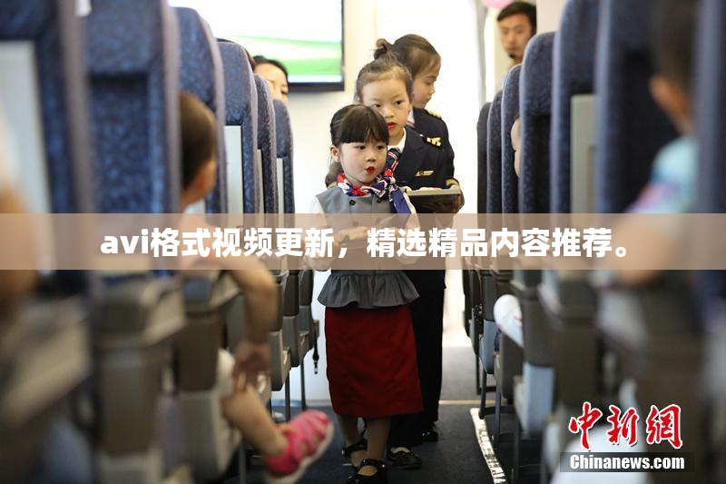 avi格式视频更新，精选精品内容推荐。