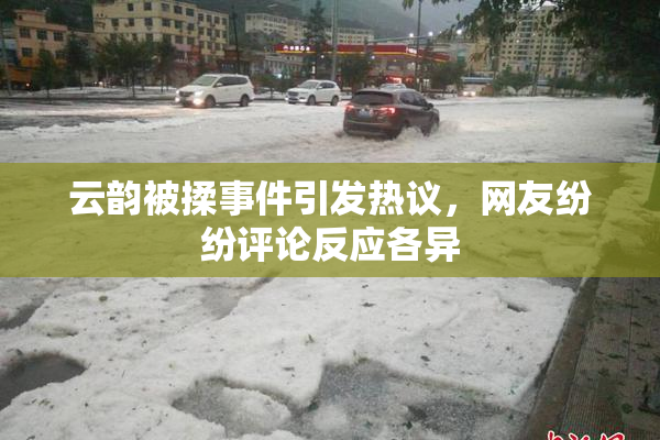 云韵被揉事件引发热议，网友纷纷评论反应各异