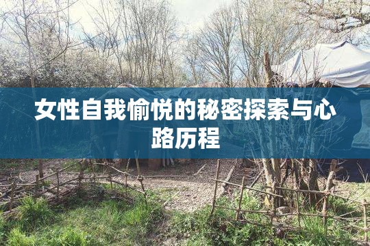 女性自我愉悦的秘密探索与心路历程