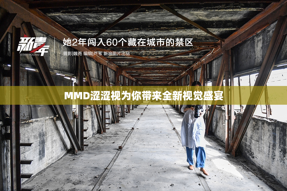 MMD涩涩视为你带来全新视觉盛宴