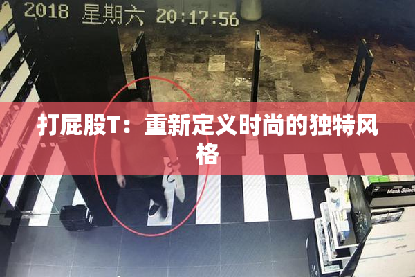 打屁股T：重新定义时尚的独特风格
