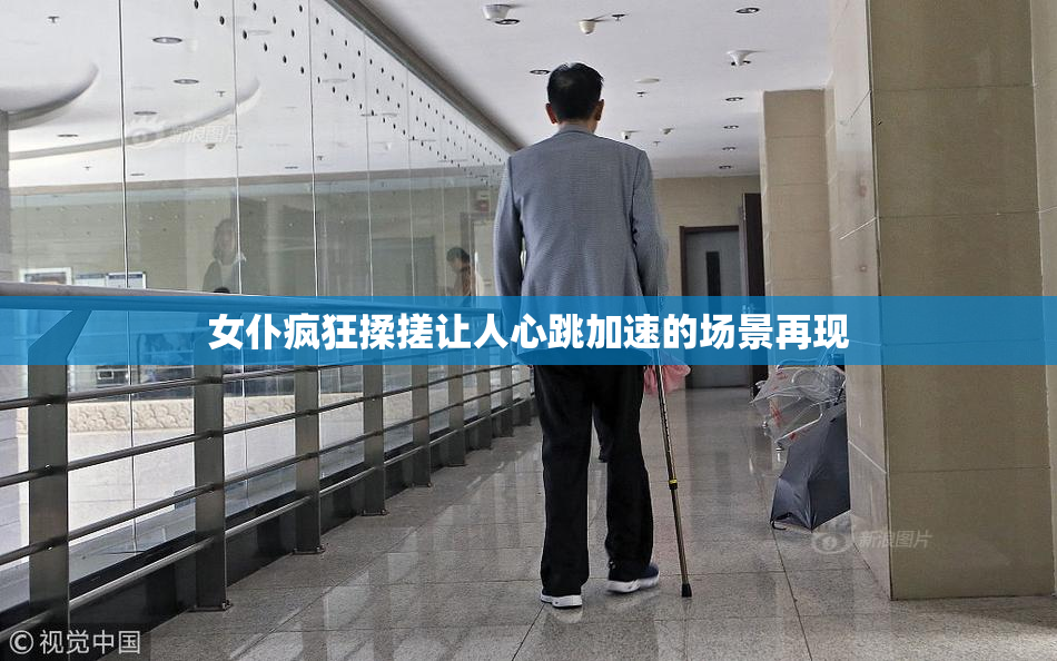 女仆疯狂揉搓让人心跳加速的场景再现