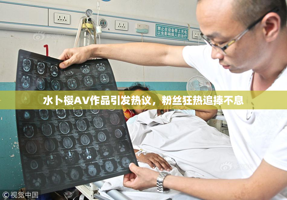 水卜樱AV作品引发热议，粉丝狂热追捧不息
