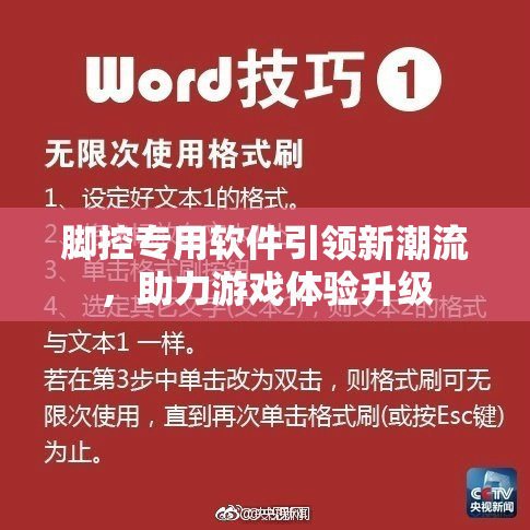 脚控专用软件引领新潮流，助力游戏体验升级