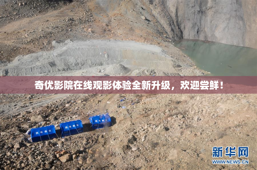 奇优影院在线观影体验全新升级，欢迎尝鲜！