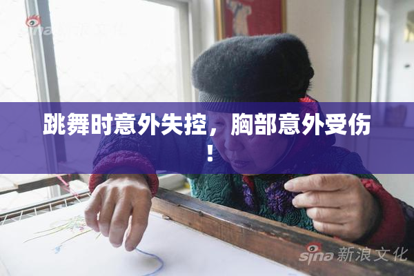 跳舞时意外失控，胸部意外受伤！
