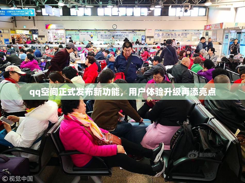 qq空间正式发布新功能，用户体验升级再添亮点