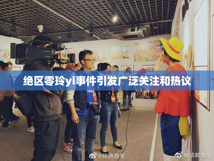 绝区零玲yi事件引发广泛关注和热议
