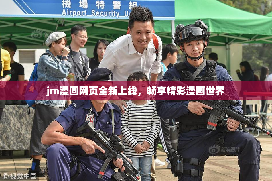 jm漫画网页全新上线，畅享精彩漫画世界