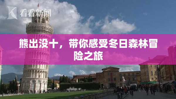 熊出没十，带你感受冬日森林冒险之旅