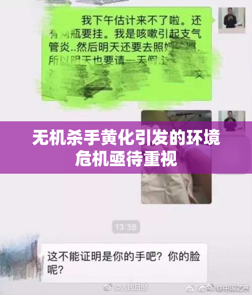 无机杀手黄化引发的环境危机亟待重视