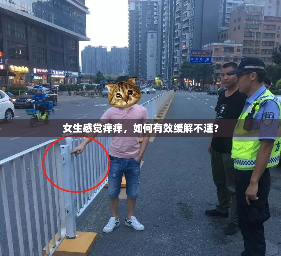 女生感觉痒痒，如何有效缓解不适？