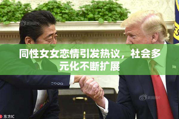同性女女恋情引发热议，社会多元化不断扩展