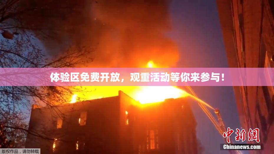 体验区免费开放，观重活动等你来参与！