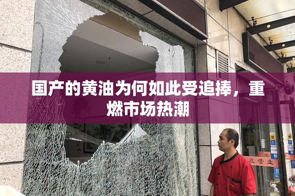 国产的黄油为何如此受追捧，重燃市场热潮