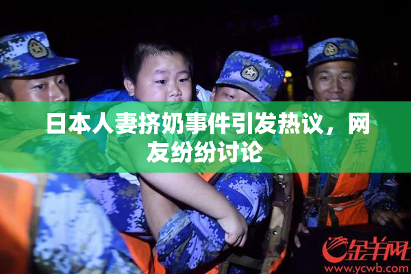 日本人妻挤奶事件引发热议，网友纷纷讨论