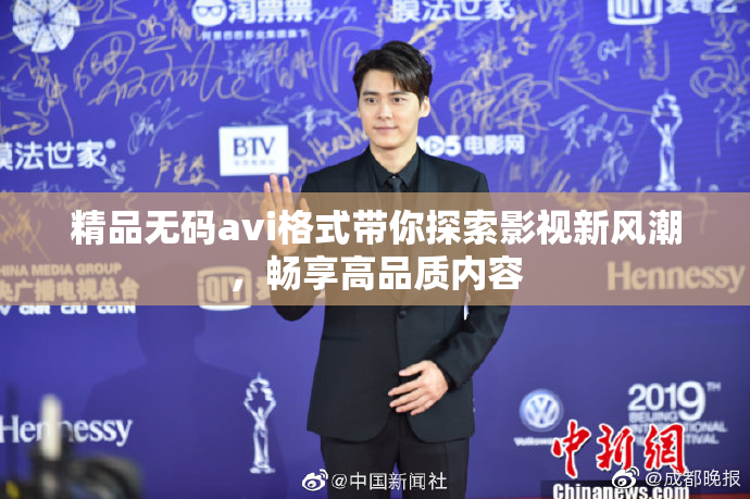 精品无码avi格式带你探索影视新风潮，畅享高品质内容