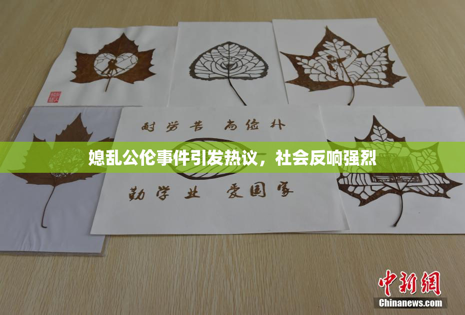 媳乱公伦事件引发热议，社会反响强烈