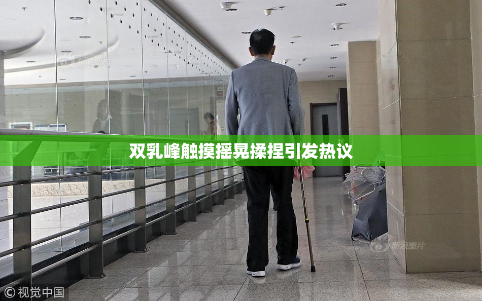 双乳峰触摸摇晃揉捏引发热议