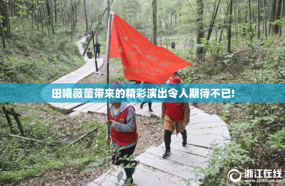 田曦薇蕾带来的精彩演出令人期待不已!