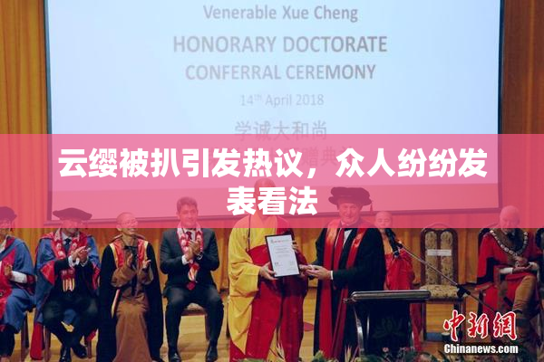 云缨被扒引发热议，众人纷纷发表看法