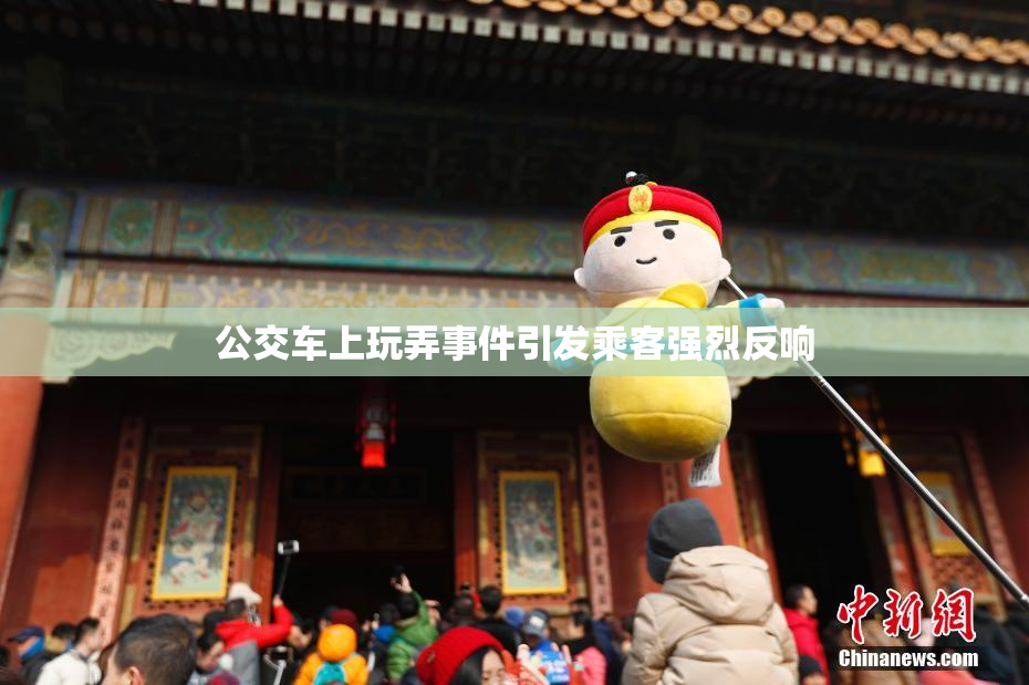 公交车上玩弄事件引发乘客强烈反响