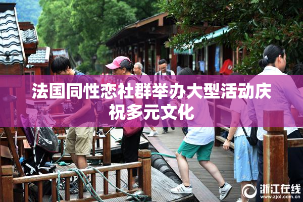 法国同性恋社群举办大型活动庆祝多元文化