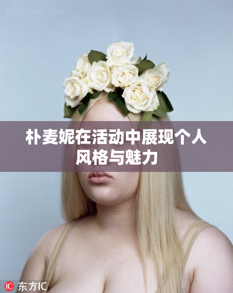 朴麦妮在活动中展现个人风格与魅力