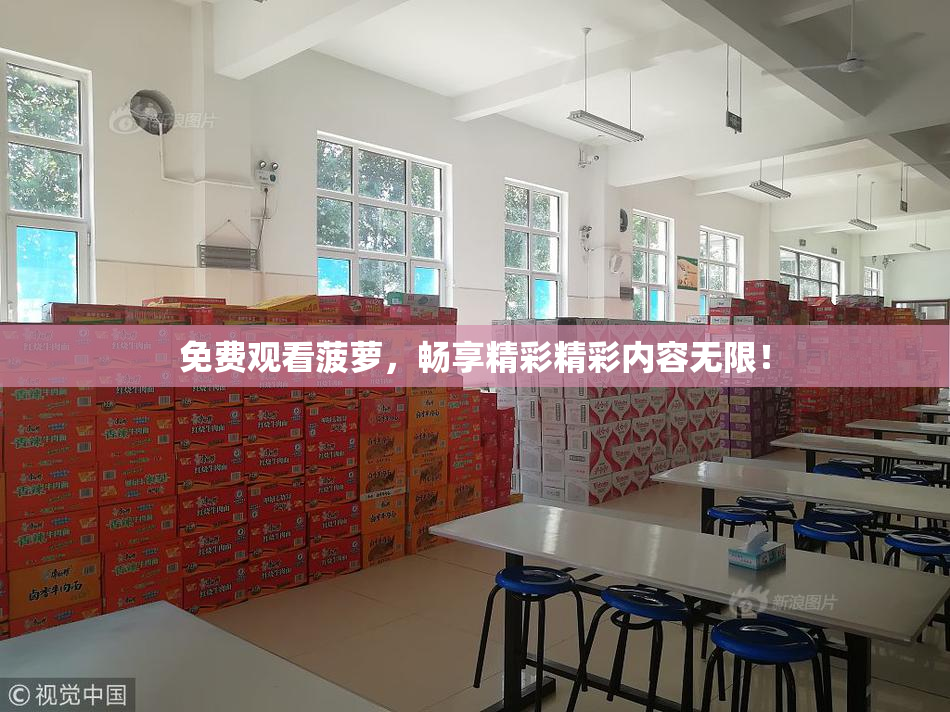 免费观看菠萝，畅享精彩精彩内容无限！