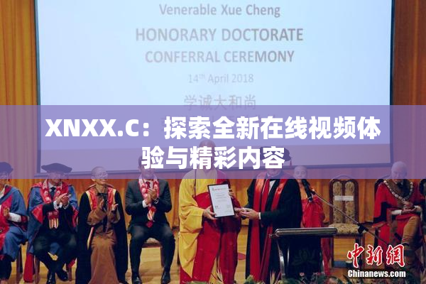 XNXX.C：探索全新在线视频体验与精彩内容
