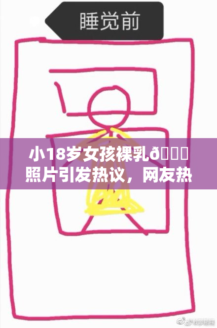 小18岁女孩裸乳🔞照片引发热议，网友热烈讨论
