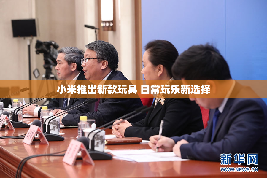 小米推出新款玩具 日常玩乐新选择
