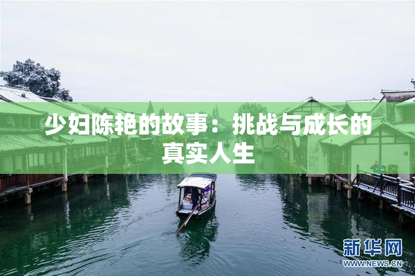 少妇陈艳的故事：挑战与成长的真实人生