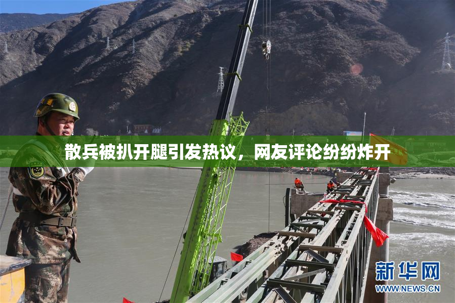 散兵被扒开腿引发热议，网友评论纷纷炸开