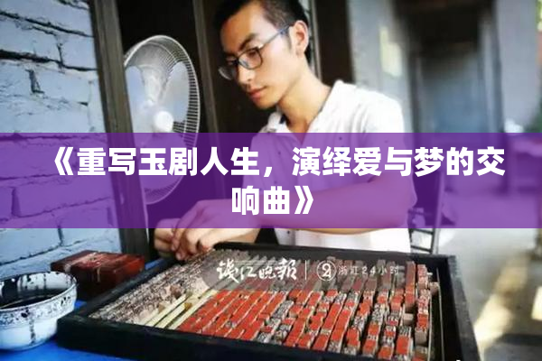 《重写玉剧人生，演绎爱与梦的交响曲》