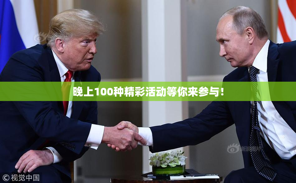 晚上100种精彩活动等你来参与！