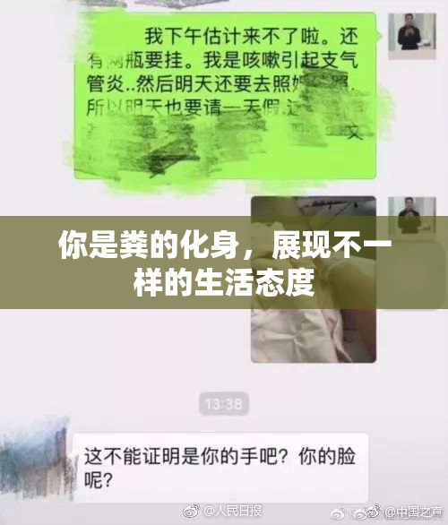 你是粪的化身，展现不一样的生活态度