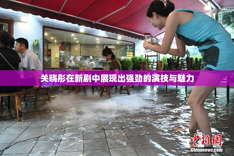 关晓彤在新剧中展现出强劲的演技与魅力