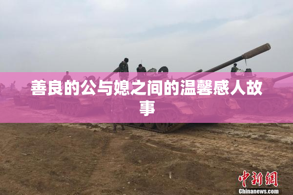 善良的公与媳之间的温馨感人故事
