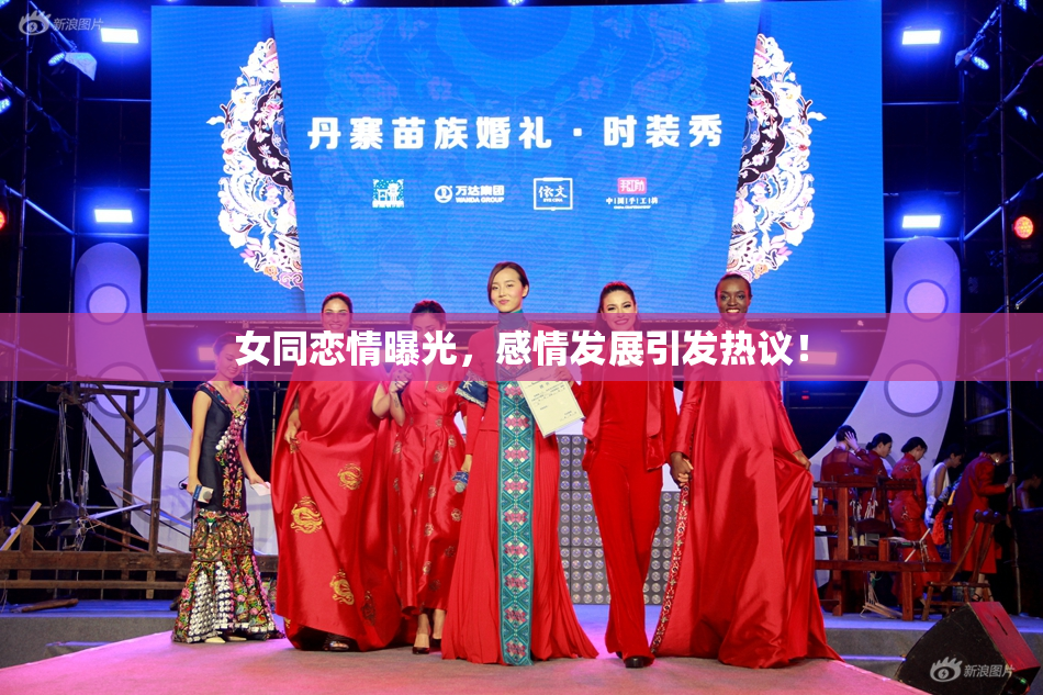 女同恋情曝光，感情发展引发热议！