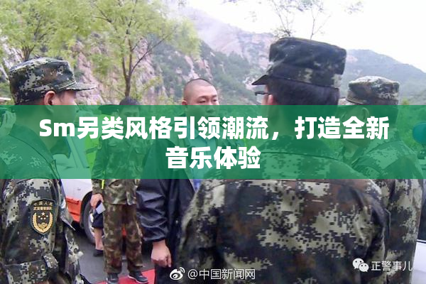 Sm另类风格引领潮流，打造全新音乐体验