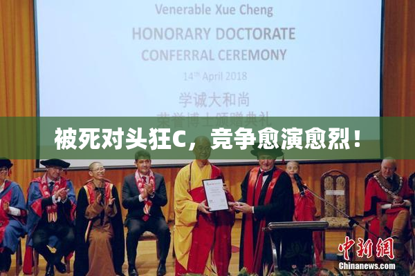 被死对头狂C，竞争愈演愈烈！